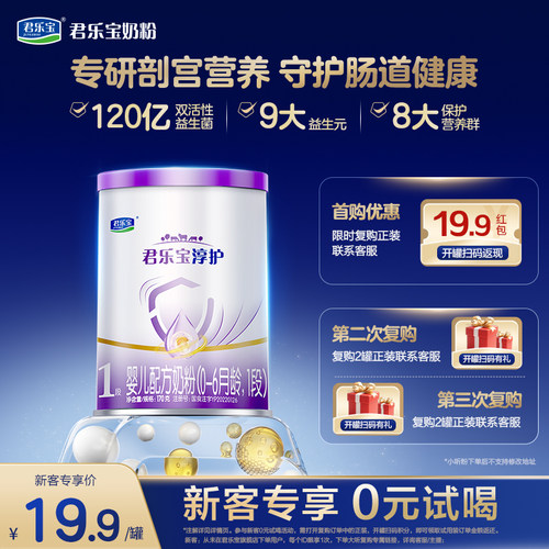 【U】【新客试喝】君乐宝淳护170g*1罐0-6个月1段试用装婴儿配方