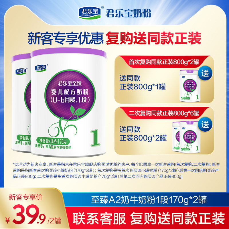 君乐宝官网至臻A2奶牛奶粉一段婴儿配方牛奶粉1段0-6个月170g*2罐怎么看?