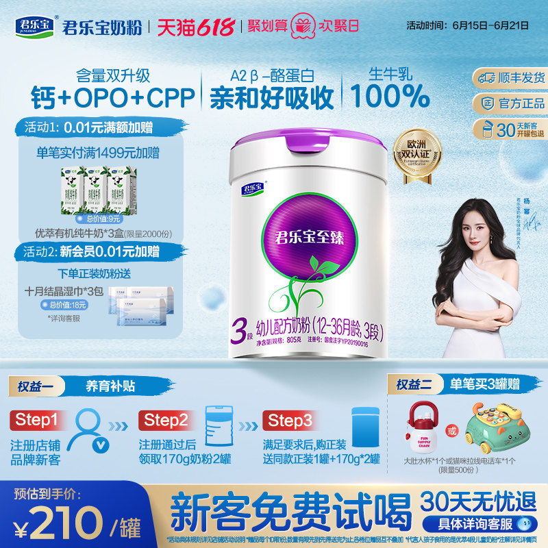【杨幂推荐】【新客试喝】君乐宝至臻A2奶牛奶粉3段A2奶源805g*1