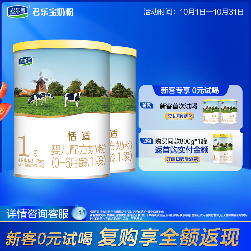 [新]君乐宝旗舰店恬适1段婴儿配方牛奶粉一段0-6个月170g*2罐