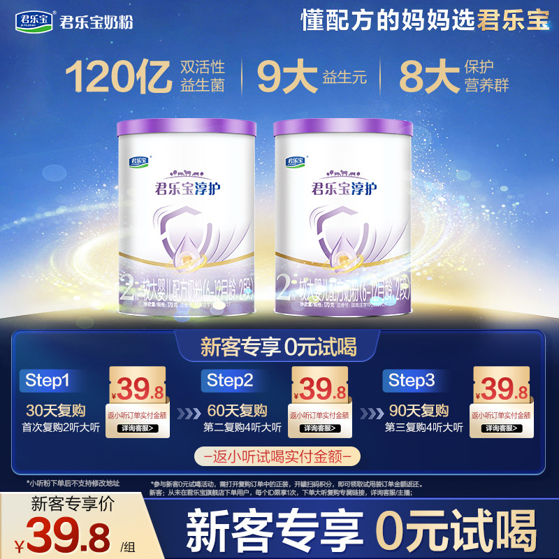 【百补】君乐宝淳护170g*2罐6-12个月2段婴儿配方试用装牛奶粉
