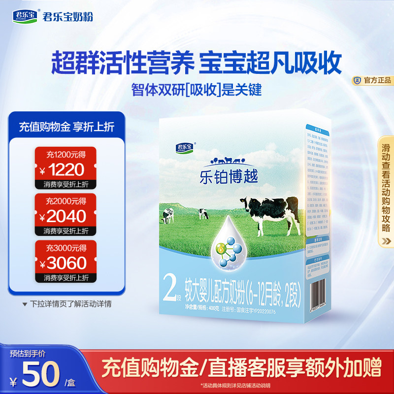 君乐宝乐铂博越盒装400g*1盒2段较大婴儿配方奶粉6-12个月