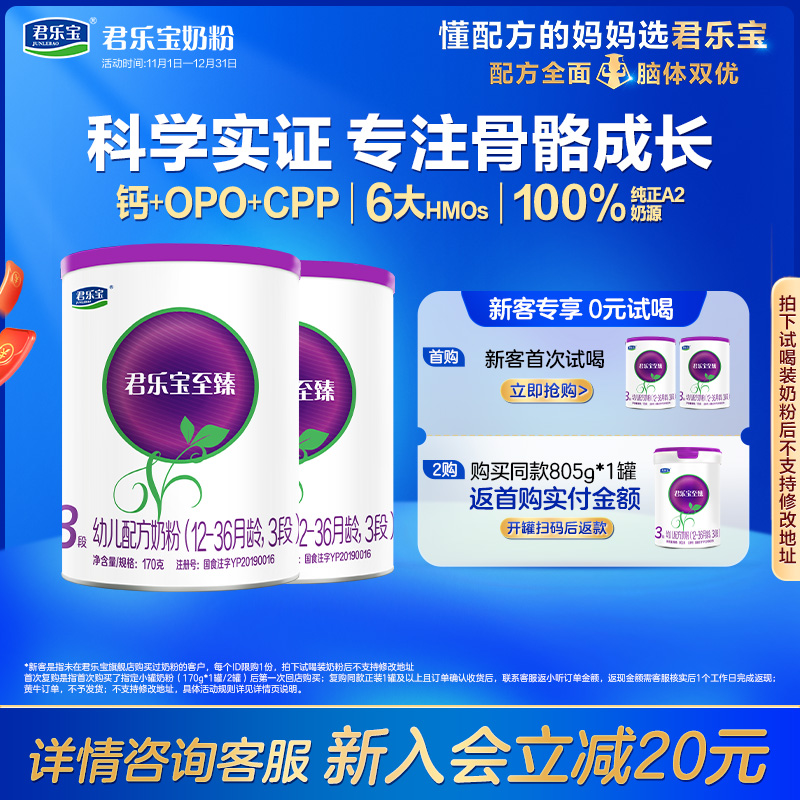 君乐宝至臻A2奶牛奶粉3段170g*2