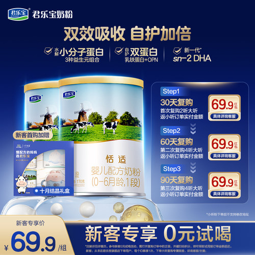 君乐宝恬适1段婴儿配方牛奶粉