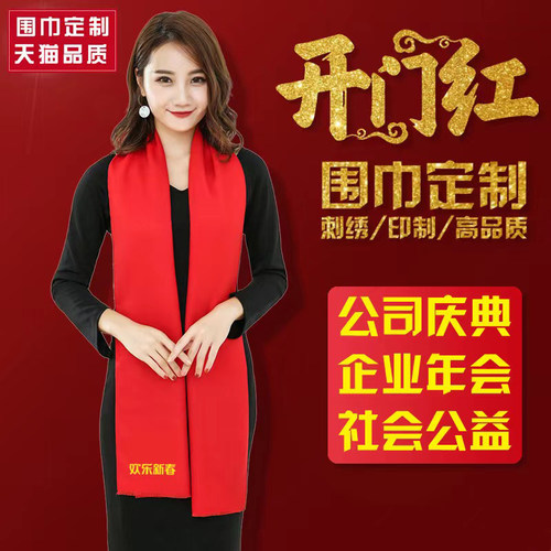 中国红色围巾定制开业活动年会聚