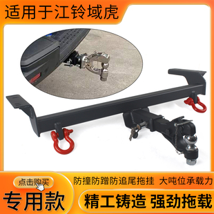 江铃新域虎3/5/7/9宝典拖车杠改装专用拖车钩牵引流氓钩后杠拖挂