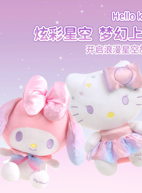 melody美乐蒂毛绒玩具公仔炫彩星空helloKitty玩偶睡觉抱枕布娃娃