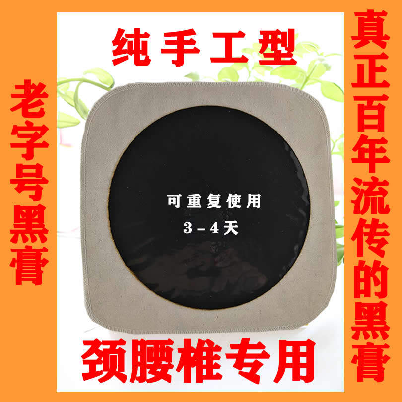 颈椎病腰椎腰间盘突出腰疼肩周炎坐骨神经痛专用手工狗皮黑膏药贴