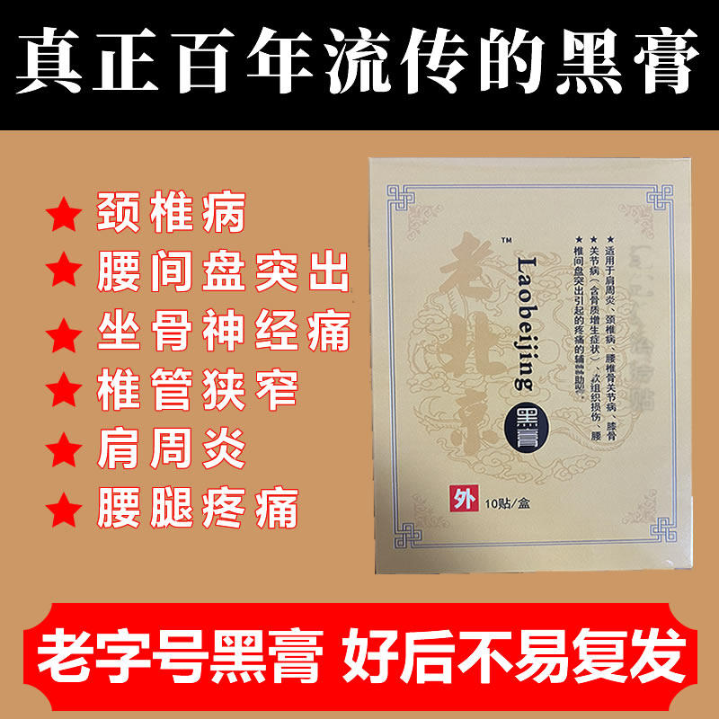 老北京黑膏颈肩腰远红外治疗腰椎