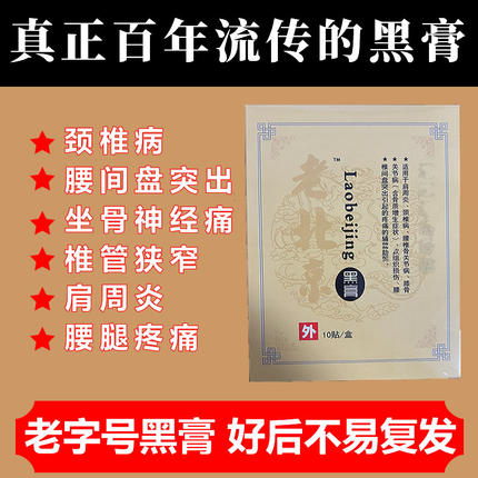 老北京黑膏颈椎病肩周炎腰间盘突出腰肌劳损远红外治疗腰椎膏药贴