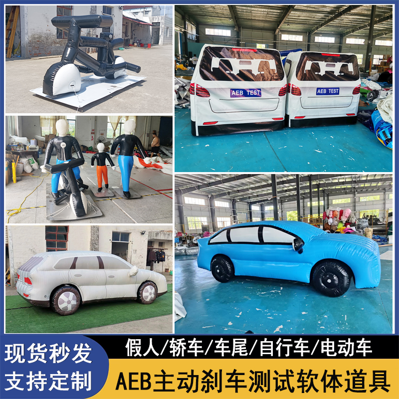 充气AEB假人车尾汽车自行车