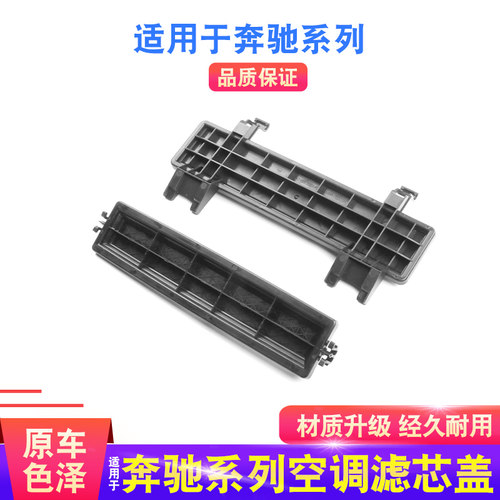 适用于奔驰A180B200空调滤芯外盖CLA GLAB级滤网外挡板壳堵盖