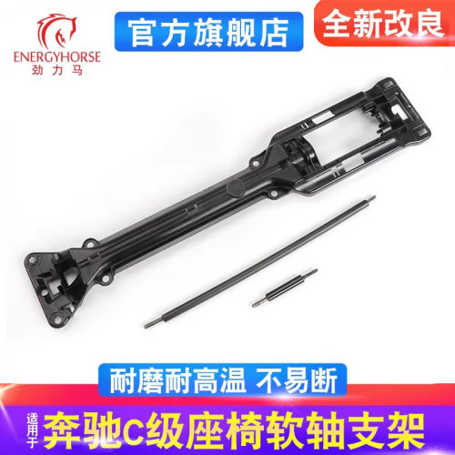 奔驰C级E级GLC座椅软轴支架
