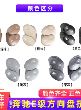 适用奔驰E200 E230 E280 E350L G级CLS方向盘开关按键多功能按钮