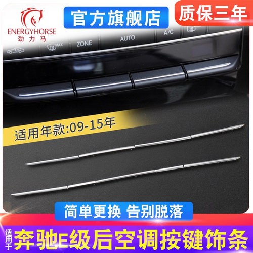 奔驰E级W212空调按键装饰饰条
