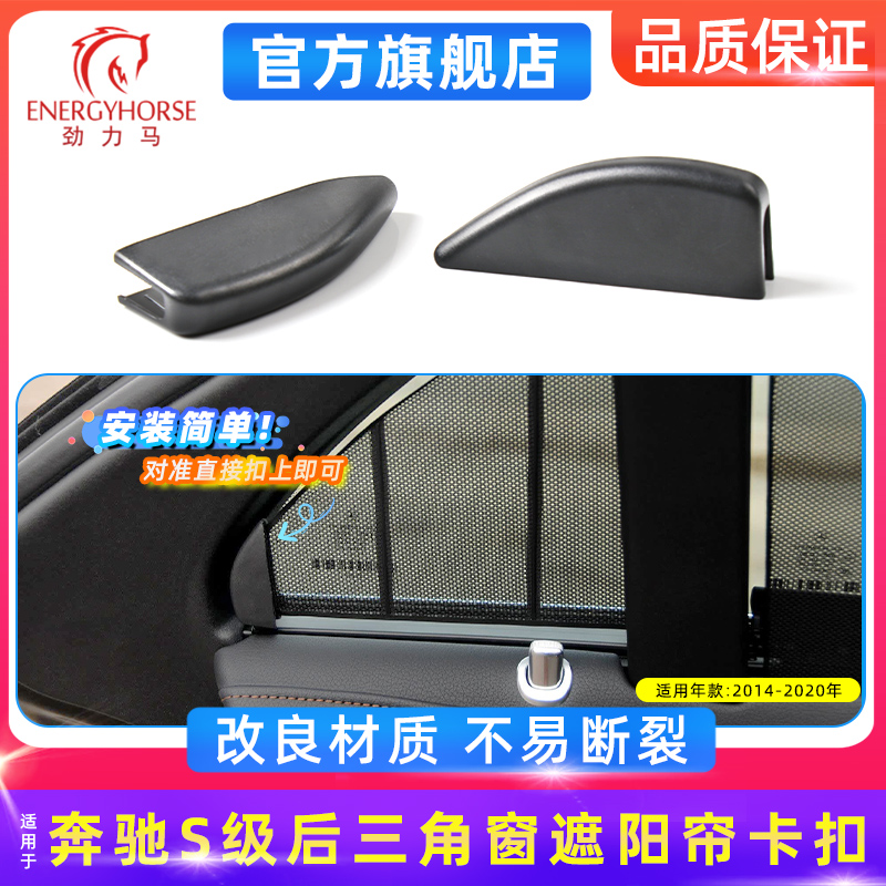 奔驰S级后三角窗遮阳帘卡扣挂钩