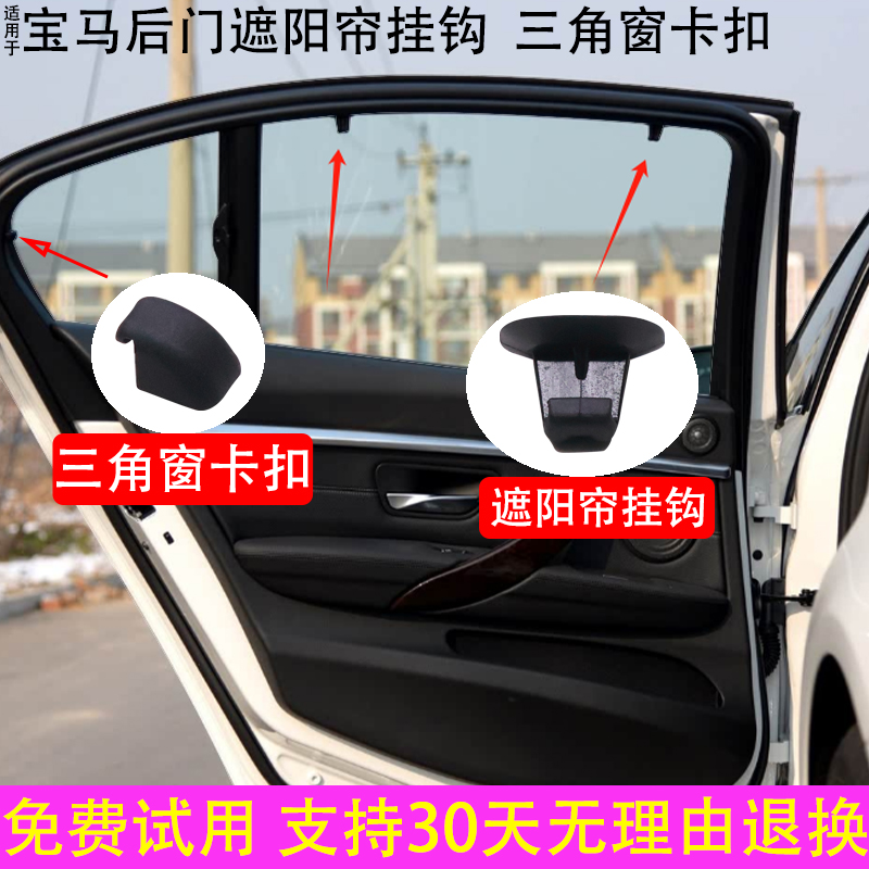 宝马3系X3X5X6系遮阳帘挂钩