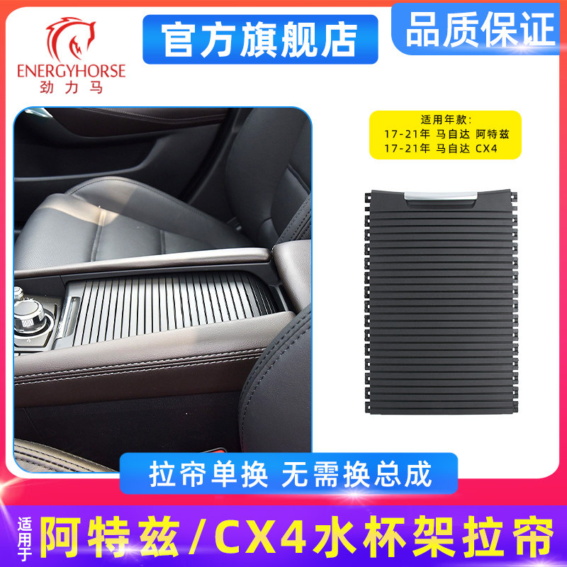 适用16-24款马自达阿特兹扶手箱盖板改装 马自达CX4水杯架拉帘