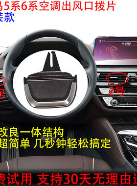 适用宝马5系6系G38空调出风口拨片520li 525 528 530 540li秒装款