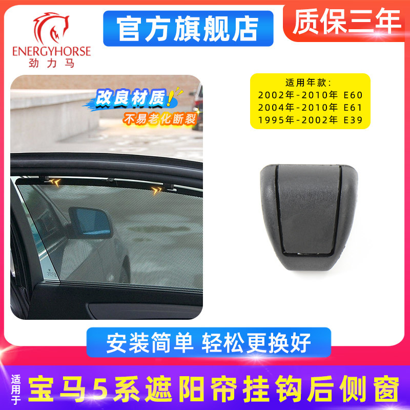 宝马5系E60后侧窗遮阳帘挂钩