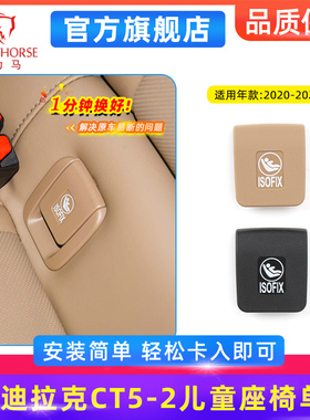 适用于20-24款凯迪拉克CT5-2后排儿童座椅饰板全新升级白色标款