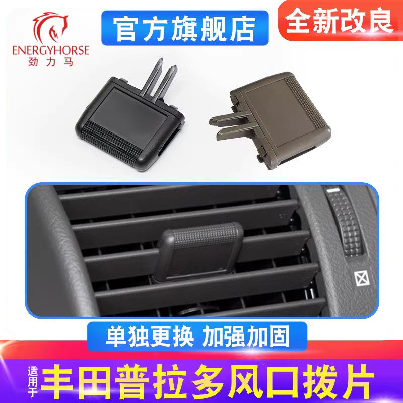 霸道普拉多出风口拨片