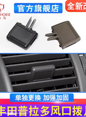 适用丰田霸道空调出风口拨片LC150 GRJ普拉多空调口拨动卡扣卡子