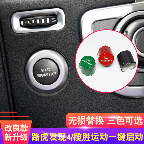 路虎全系一键启动开关按键