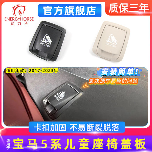 宝马5系G38后排座椅卡扣盖板