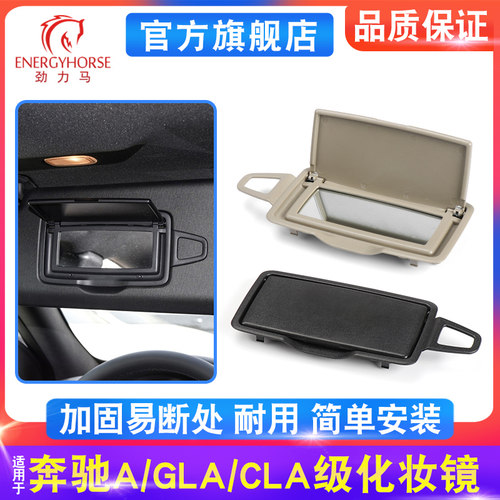 奔驰化妆镜cla遮阳挡板
