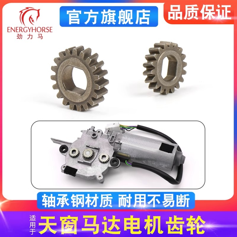 汽车通用天窗马达电机齿轮