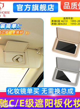 适配于1993-2002款奔驰C级遮阳板化妆镜 E级前挡遮阳挡补妆镜W210