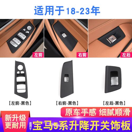 5系G38车门拉手升降器开关盖板