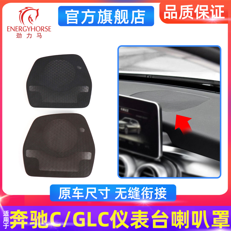 适用奔驰中控台喇叭罩C级C200 C260 GLC300L仪表台喇叭网音响盖板