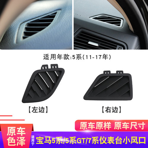 适用5系7系GT仪表台小风口