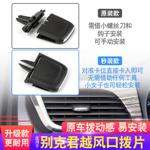 16-23款别克君越出风口拨片
