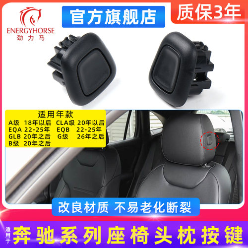 奔驰系列主副驾头枕按键