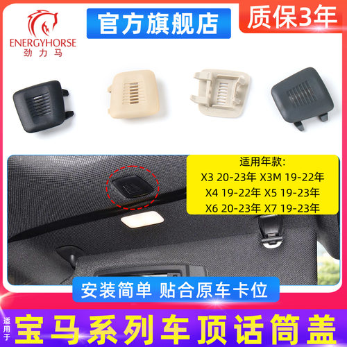 宝马X3MX4X5X6X7话筒盖
