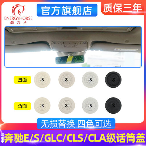 奔驰CEGLCCLACLS级话筒盖