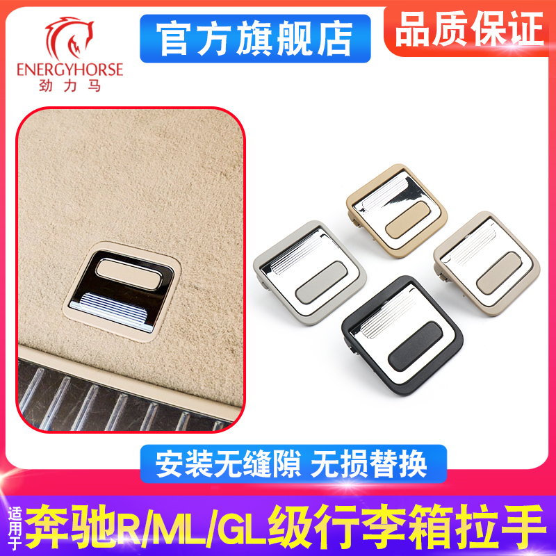 ML/GL/R级/行李箱内拉手