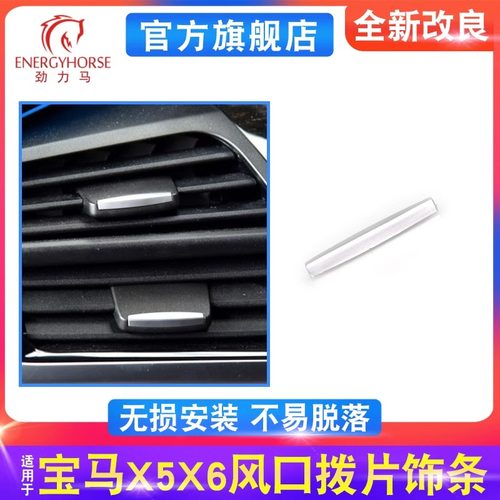劲力马宝马X5X6出风口拨片电镀片