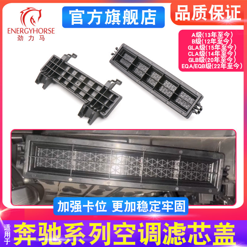 适用A级B级CLA级空调滤芯外盖