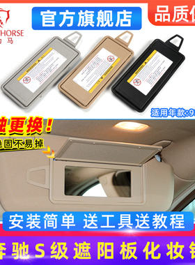 适用奔驰S级S300 S320遮阳板镜子S350 S400化妆镜镜盖S450 S480