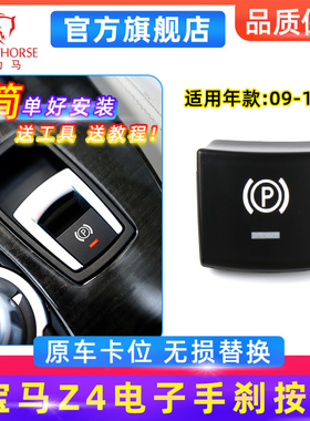适用09 10 11 12 13 14 15款 宝马Z4 E89 电子手刹开关按键P键