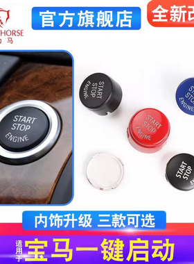 适用宝马一键启动按键按钮1系3系5系7系X1X3X4X5X6红色点火开关贴
