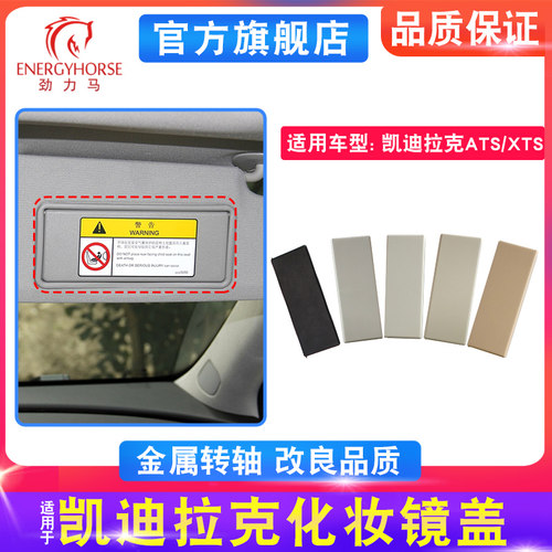 凯迪拉克XTS/ATS遮阳板化妆镜