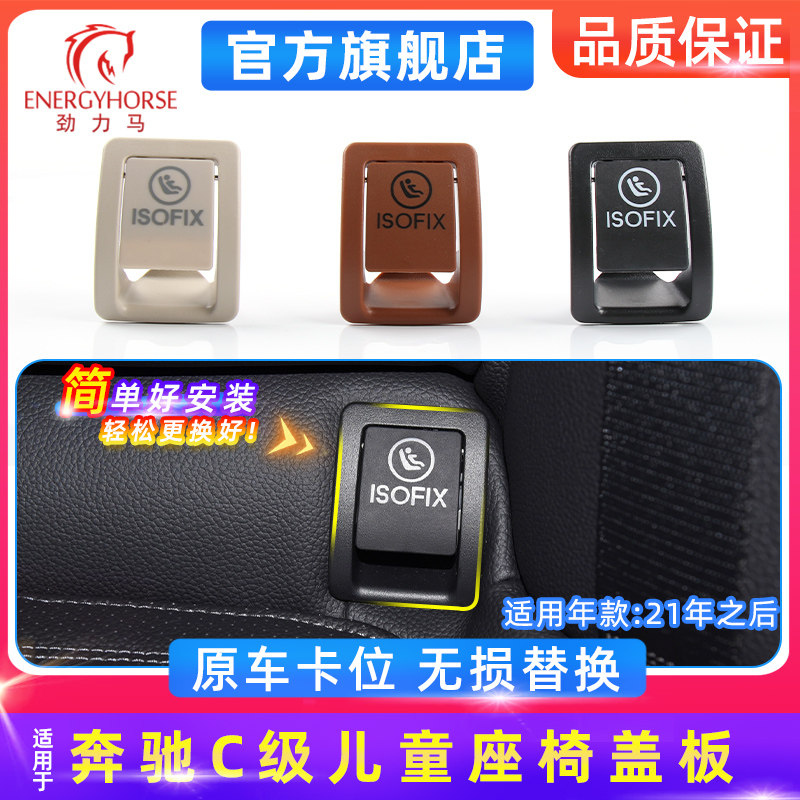 适用奔驰C级儿童座椅盖板 C180 C200 C260 后排安全座椅卡扣盖子