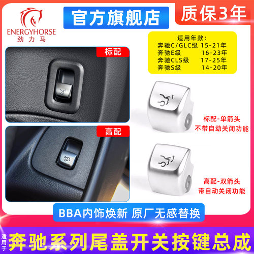 奔驰CESGLCCLS级尾盖开关
