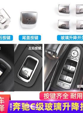 适用奔驰C级C180 C200 C260L GLC300车窗玻璃升降器开关按键按钮