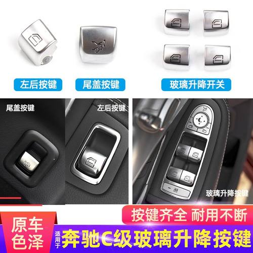 奔驰C级GLC级玻璃升降器开关按键